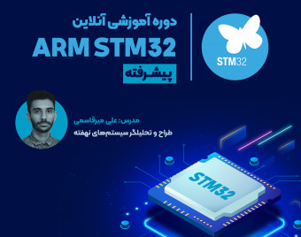 دوره آنلاین میکروکنترلر ARM STM32 پیشرفته