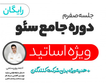 آموزش سئو ویژه اساتید آنلاین - جلسه صفرم