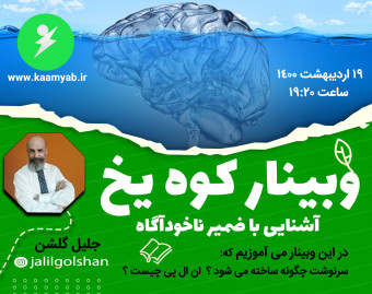وبینار کوه یخ