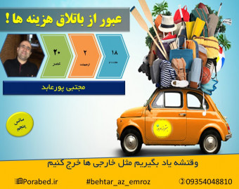 وبینار عبور از باتلاق هزینه ها