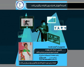 آموزش کومیته