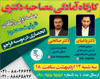 کارگاه آمادگی مصاحبه دکتری