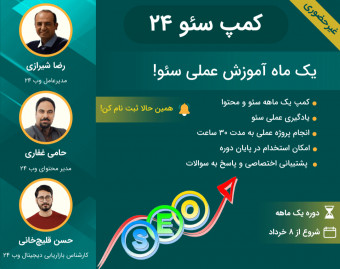 وبینار کمپ سئو۲۴