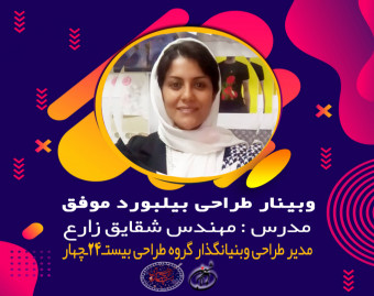 وبینار طراحی بیلبورد موفق