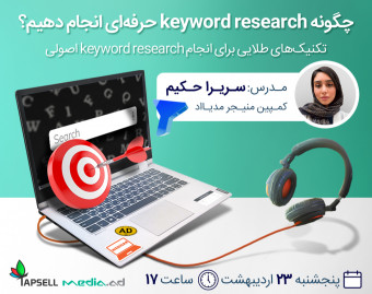 وبینار چگونه Keyword Research حرفه‌ای انجام دهیم؟