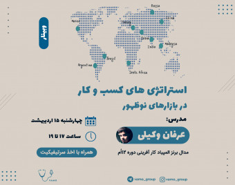 وبینار استراتژی کسب و کار در بازارهای نوظهور