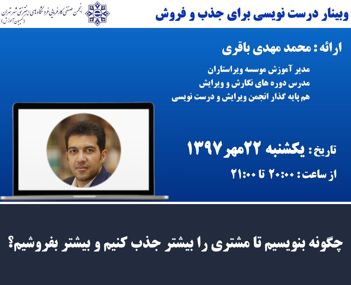 وبینار درست‌نویسی برای جذب و فروش
