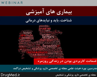 وبینار بیماری های آمیزشی ( شناخت و بایدها و نبایدهای درمانی)