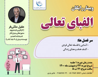 وبینار رایگان الفبای تعالی و رشد