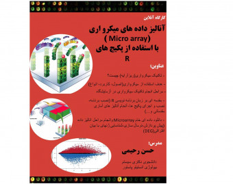 کارگاه آنلاین آنالیز داده های میکرو اری ( Micro array) با استفاده از پکیج های R