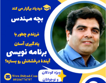 وبینار بچه مهندس؛ فرزندم چطور با یادگیری آسان برنامه نویسی، آینده درخشانش رو بسازه؟