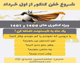 کارگاه رایگانِ شروع خفن کنکور 1401 و 1402 از اول خردادماه