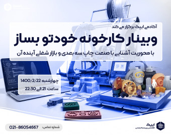 وبینار کارخونه خودتو بساز