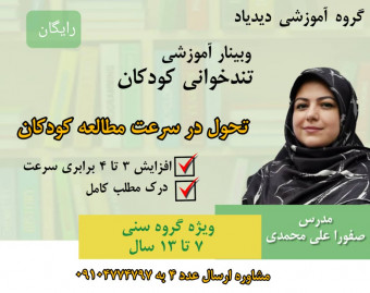 وبینار تندخوانی کودکان(تحول در سرعت مطالعه کودکان 7 تا 13 سال)