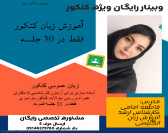 وبینار آموزش زبان کنکور فقط در 30 جلسه