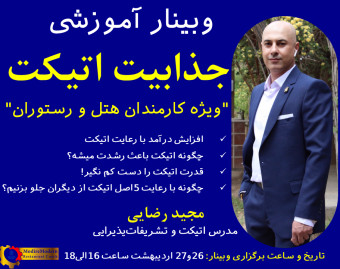 جذابیت اتیکت برای کارمندان هتل و رستوران