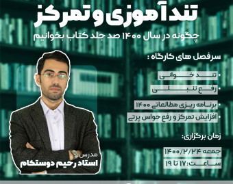 وبینار چگونه در سال ۱۴۰۰ به آسانی آب خوردن 100 جلد کتاب مطالعه کنیم؟