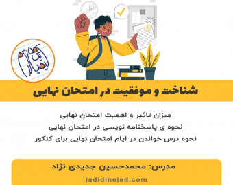 وبینار مشاوره ایِ شناخت و موفقیت در امتحان نهایی