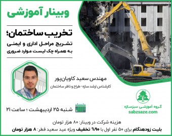 وبینار تخریب ساختمان؛ تشریح مراحل اداری و ایمنی به همراه چک لیست موارد ضروری