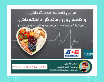 وبینار مربي تغذيه خودت باش و كاهش وزن ماندگار داشته باش!