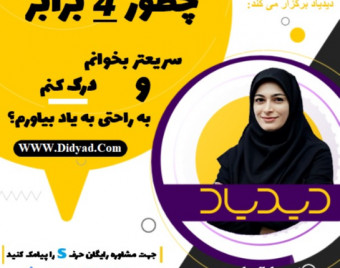 وبینار چطور 4 برابر سریعتر بخونم، درک کنم و به راحتی به یاد بیارم؟