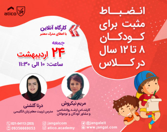 وبینار انضباط مثبت برای کودکان ٨تا١٢سال در کلاس