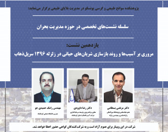 وبینار مروری بر آسیب‌ها و روند بازسازی شریان‌های حیاتی در زلزله ۱۳۹۶ سرپل‌ذهاب