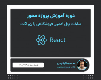 وبینار دوره پروژه محور توسعه پنل ادمین فروشگاهی با ری اکت