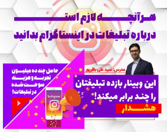 وبینار از صفر تا هزار تبلیغات در اینستاگرام