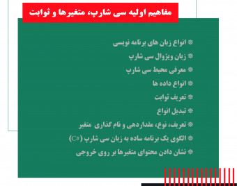 وبینار مفاهیم اولیه سی شارپ، متغیرها، ثوابت