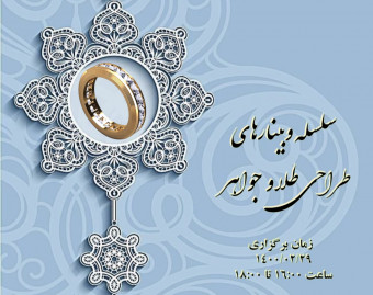 سلسله ورکشاپ های طراحی طلا و جواهر(تضمینی)
