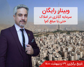 وبینار سرمایه گذاری در املاک، حتی با مبلغ کم!