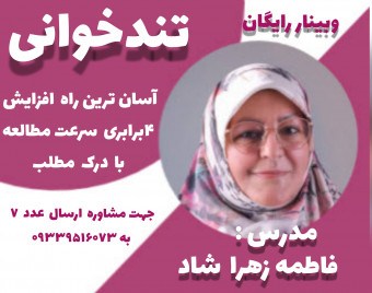وبینار تند خوانی