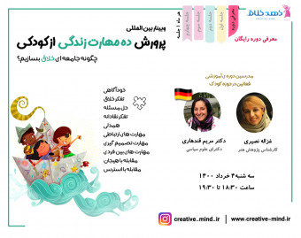 وبینار بین المللی "پرورش 10 مهارت زندگی از کودکی "