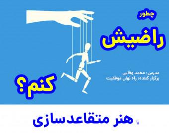 وبینار چطور راضیش کنم؟ - هنر متقاعدسازی