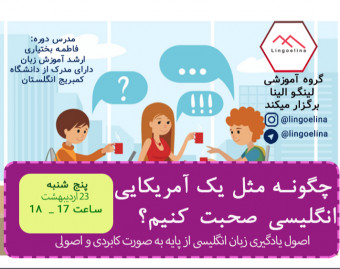 وبینار مثل یک آمریکایی انگلیسی حرف بزن