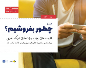 چطور بفروشیم؟