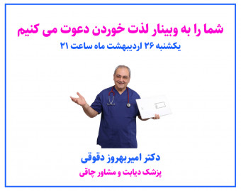 وبینار لذت خوردن