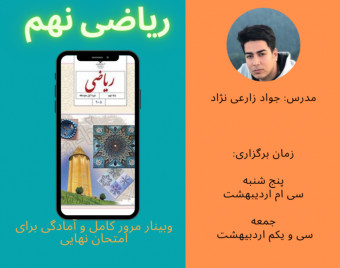 وبینار جمع بندی و مرور ریاضی پایه نهم برای امتحان نهایی