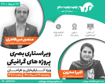 وبینار ویراستاری بصری پروژه‌های گرافیکی