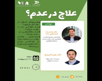 وبینار علاج در عدم؟