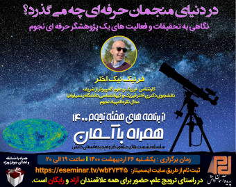 وبینار در دنیای منجمان حرفه ای چه می گذرد؟ (نگاهی به تحقیقات و فعالیت های یک پژوهشگر حرفه ای نجوم )