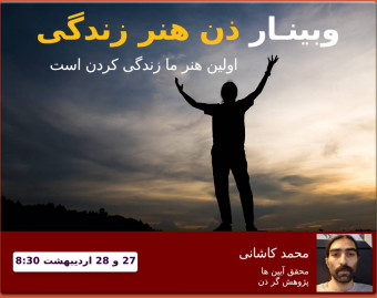 وبینار ذن هنر زندگی
