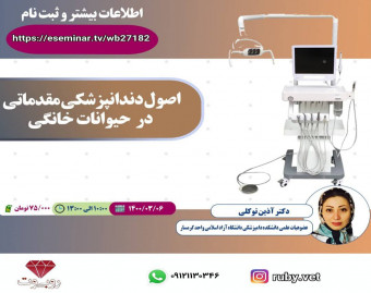 وبینار اصول دندانپزشکی مقدماتی در حیوانات خانگی