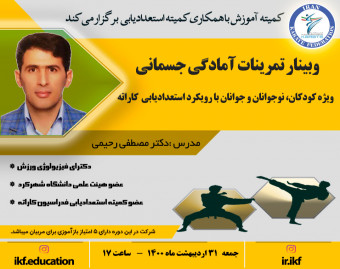 وبینار تمرینات آمادگی جسمانی ویژه کودکان، نوجوانان و جوانان با رویکرد استعدادیابی  کاراته