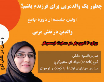 وبینار چطور یک والد "در نقش مربی" برای فرزندم باشم؟(والدین در نقش کوچ)