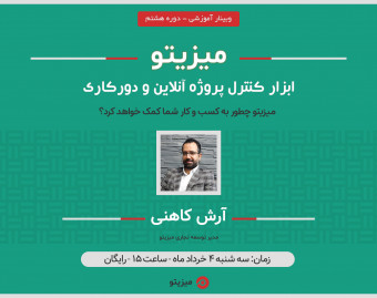 وبینار میزیتو، نرم افزار کنترل پروژه آنلاین