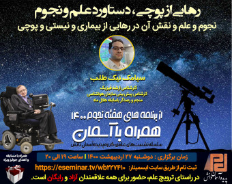 وبینار رهایی از پوچی، دستاورد علم و نجوم! (نجوم و علم و نقش آن در رهایی از بیماری و نیستی و پوچی )