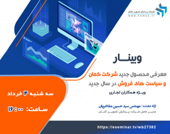 وبینار معرفی محصول جدید شرکت کمان و سیاست های فروش در سال جدید