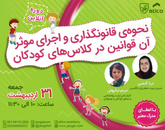 وبینار نحوه ی قانون گذاری و اجرای موثر آن قوانین در کلاسهای کودکان